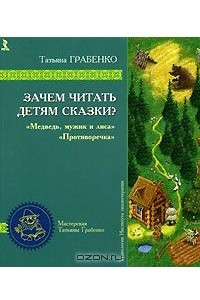 Книга Зачем читать детям сказки? Медведь, мужик и лиса. Противоречка