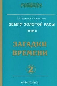 Книга Земля золотой расы. Том 2. Загадки времени. Часть 2