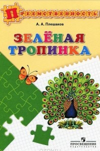 Книга Зеленая тропинка