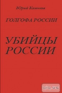 Книга Голгофа России. УБИЙЦЫ РОССИИ