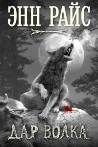 Книга Дар волка
