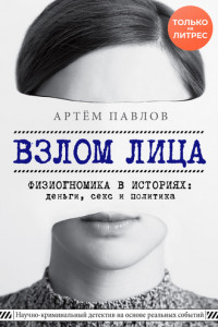 Книга Взлом лица. Физиогномика в историях: деньги, секс и политика