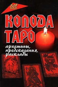 Книга Колода Таро. Архетипы, предсказания, расклады