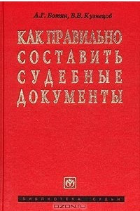 Книга Как правильно составить судебные документы. Приговоры, кассационные определения. Пособие для судей