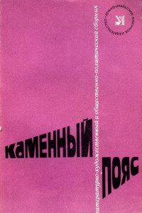 Книга Каменный Пояс, 1982