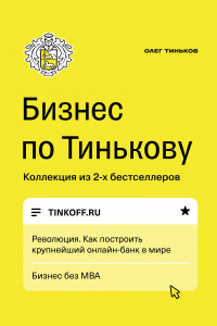 Книга Бизнес по Тинькову