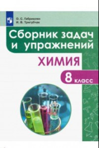 Книга Химия. 8 класс. Сборник задач и упражнений. Учебное пособие