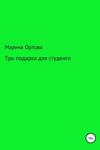 Книга Три подарка для студента