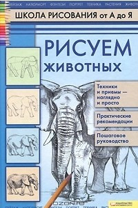 Книга Рисуем животных