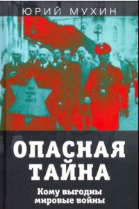 Книга Опасная тайна. Кому выгодны мировые войны