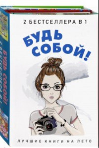 Книга Будь собой! Комплект 2-х книгах