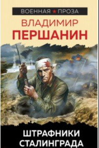 Книга Штрафники Сталинграда