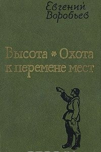 Книга Высота. Охота к перемене мест