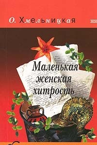 Книга Маленькая женская хитрость