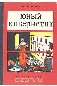 Книга Юный кибернетик