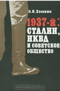 Книга 1937-й: Сталин, НКВД и советское общество