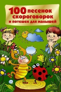 Книга 100 песенок, скороговорок и потешек для малышей