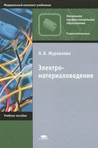 Книга Электроматериаловедение