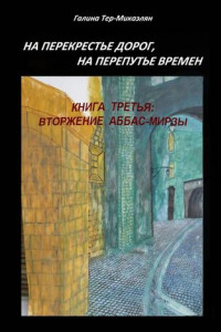 Книга На перекрестье дорог, на перепутье времен. Книга третья: ВТОРЖЕНИЕ АББАС-МИРЗЫ