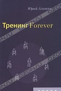 Книга Тренинг Forever