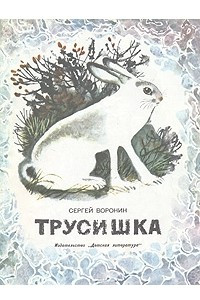 Книга Трусишка