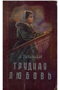 Книга Трудная любовь