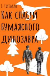 Книга Как спасти бумажного динозавра