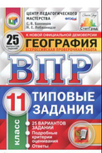 Книга ВПР. География. 11 класс. Типовые задания. 25 вариантов. ФГОС