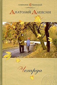 Книга Собрание сочинений. Том 1. Чехарда