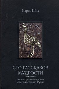 Книга Сто рассказов мудрости. Жизнь, учение и чудеса Джелаледдина Руми