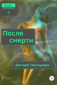 Книга После смерти