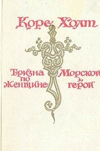 Книга Тризна по женщине. Морской герой