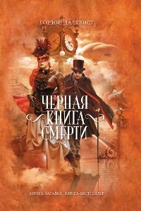 Книга Черная книга смерти