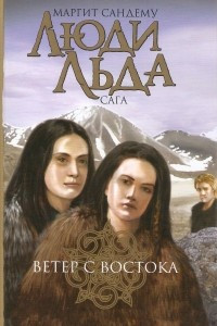 Книга Ветер с Востока