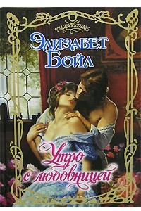 Книга Утро с любовницей