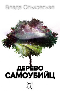 Книга Дерево самоубийц