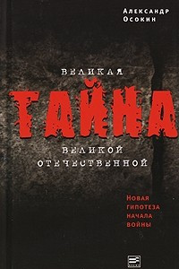 Книга Великая тайна Великой Отечественной. Новая гипотеза начала войны