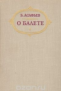 Книга О балете. Статьи. Рецензии. Воспоминания