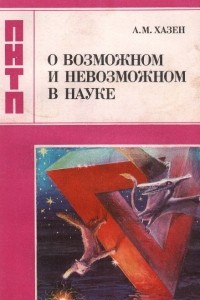 Книга О возможном и невозможном в науке, или Где границы моделирования интеллекта