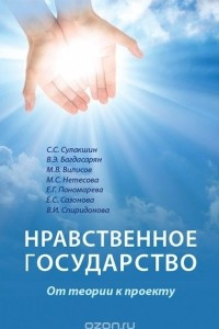 Книга Нравственное государство. От теории к проекту