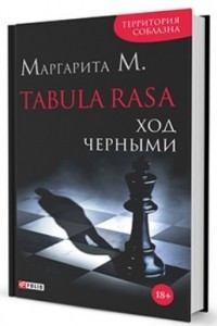 Книга TABULA RASA ХОД ЧЕРНЫМИ