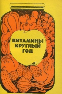 Книга Витамины круглый год