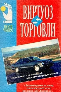 Книга Виртуоз торговли