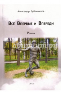 Книга Всё впервые и впереди