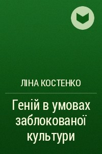 Книга Геній в умовах заблокованої культури