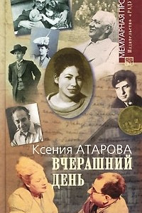 Книга Вчерашний день