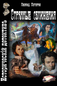 Книга Странные сближения