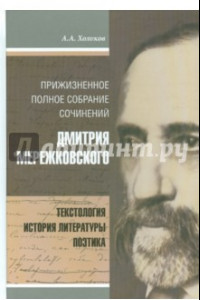 Книга Прижизненное полное собрание сочинений Дмитрия Мережковского. Текстология, история литературы