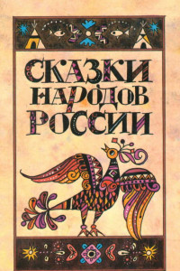 Книга Сказки народов России