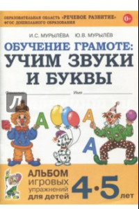 Книга Обучение грамоте: учим звуки и буквы. Альбом игровых упражнений для детей 4-5 лет. ФГОС ДО